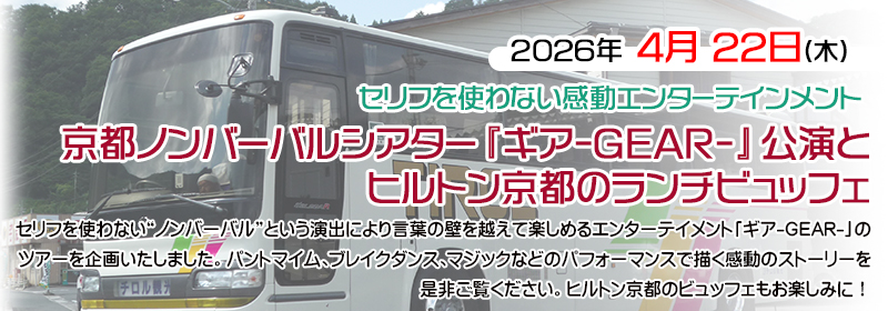 京都ノンバーバルシアター『ギア-GEAR-』公演とヒルトン京都のランチビュッフェ